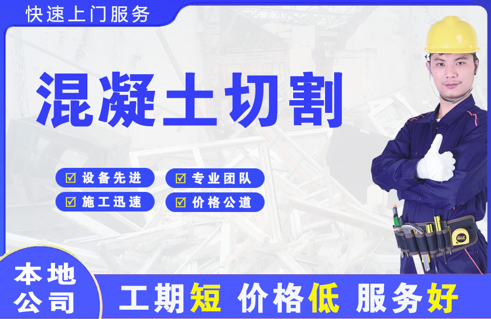 琼山混凝土切割