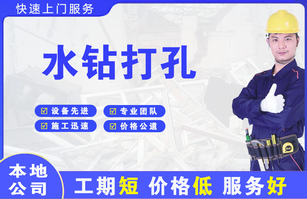 琼山水钻打孔